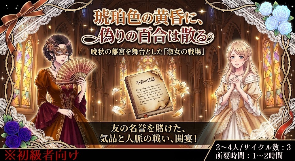 【無料】【オリジナルTRPG】【シナリオ】琥珀色の黄昏に、偽りの百合は散る