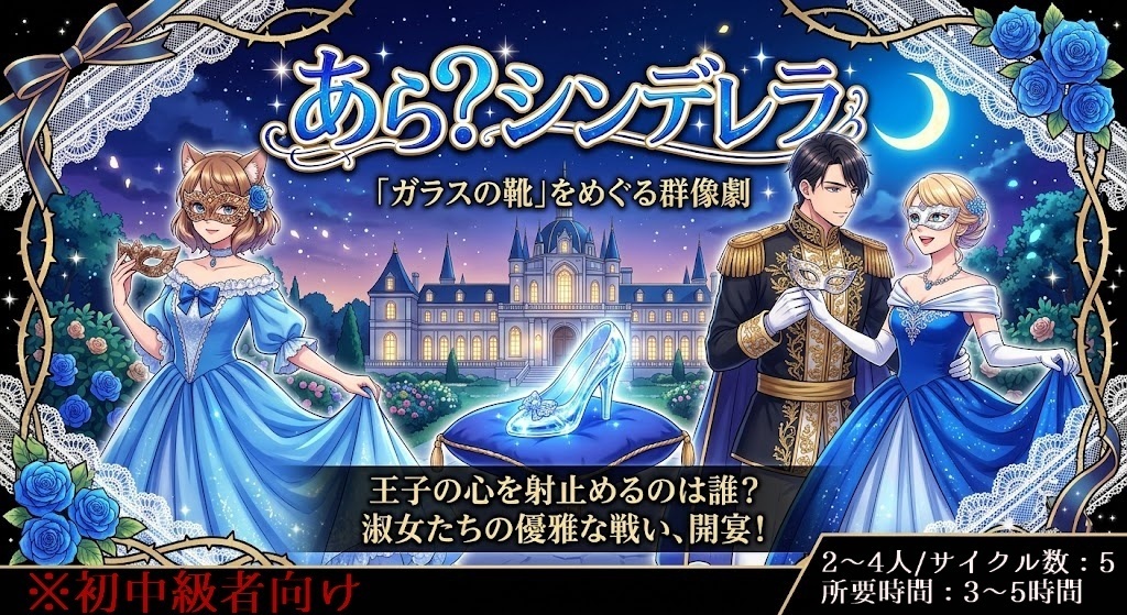 【無料】【オリジナルTRPG】【シナリオ】あら？シンデレラ