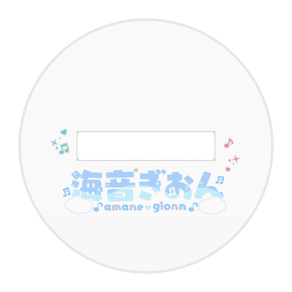 海音ぎおん アクリルフィギュア-にっこにこ- 生誕祭2023