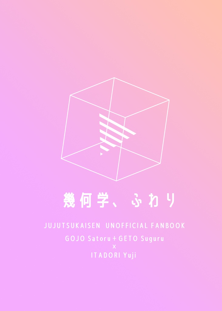 幾何学、ふわり