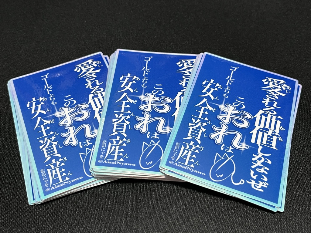 愛される価値しかないぜ　短歌ステッカー1