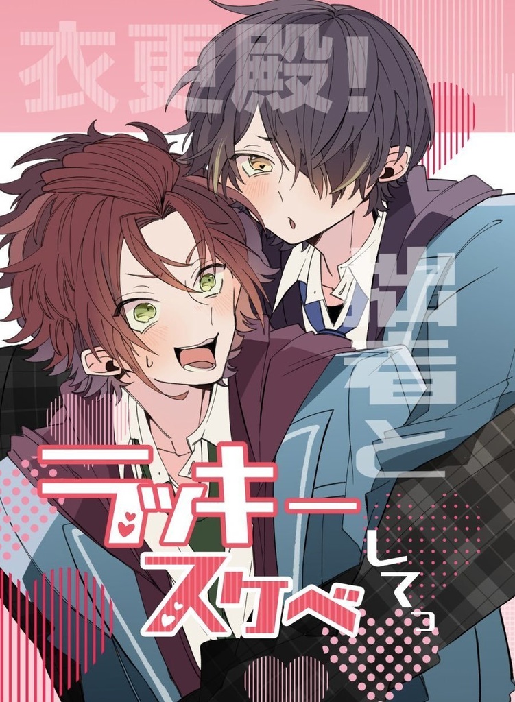 【まおしの】衣更殿！拙者とラッキースケベしてっ【あんス腐】