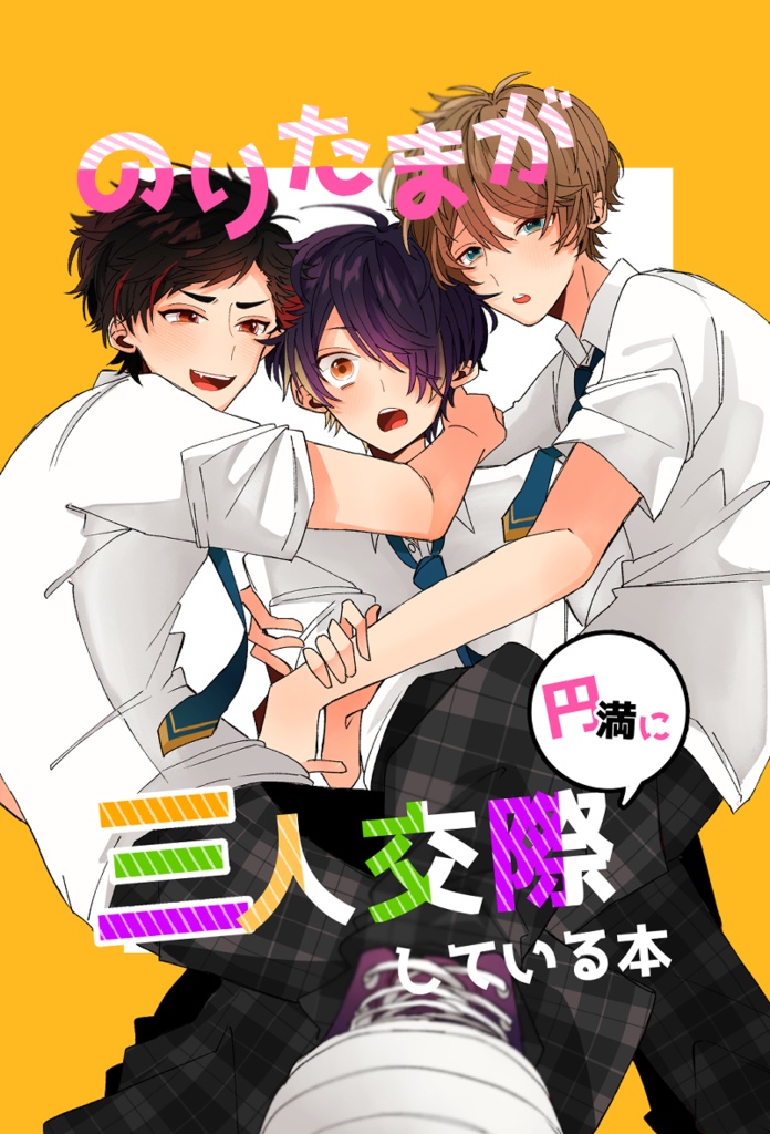 のりたまが円満に三人交際している本【あんス腐】