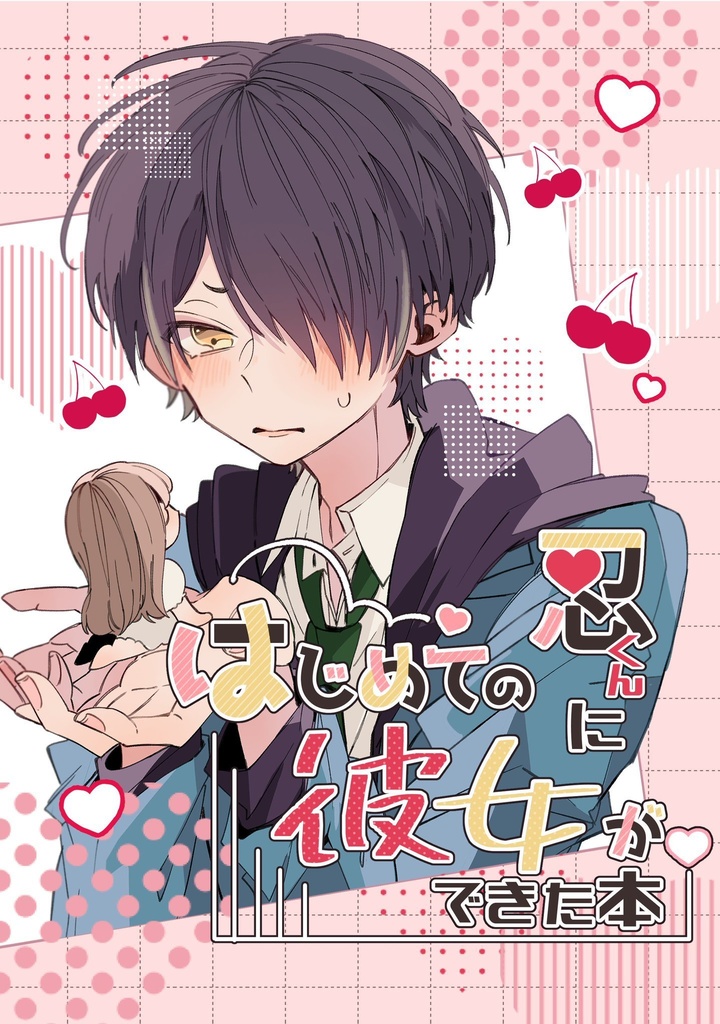 忍くんにはじめての彼女ができた本【enst夢】