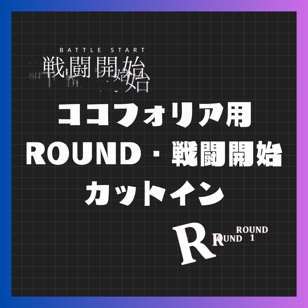 【ココフォリア用】戦闘開始・ROUND APNGカットイン素材 - moyac - BOOTH