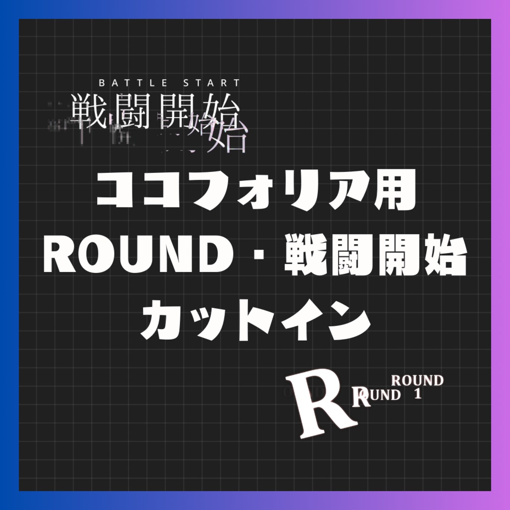 【ココフォリア用】戦闘開始・ROUND　APNGカットイン素材