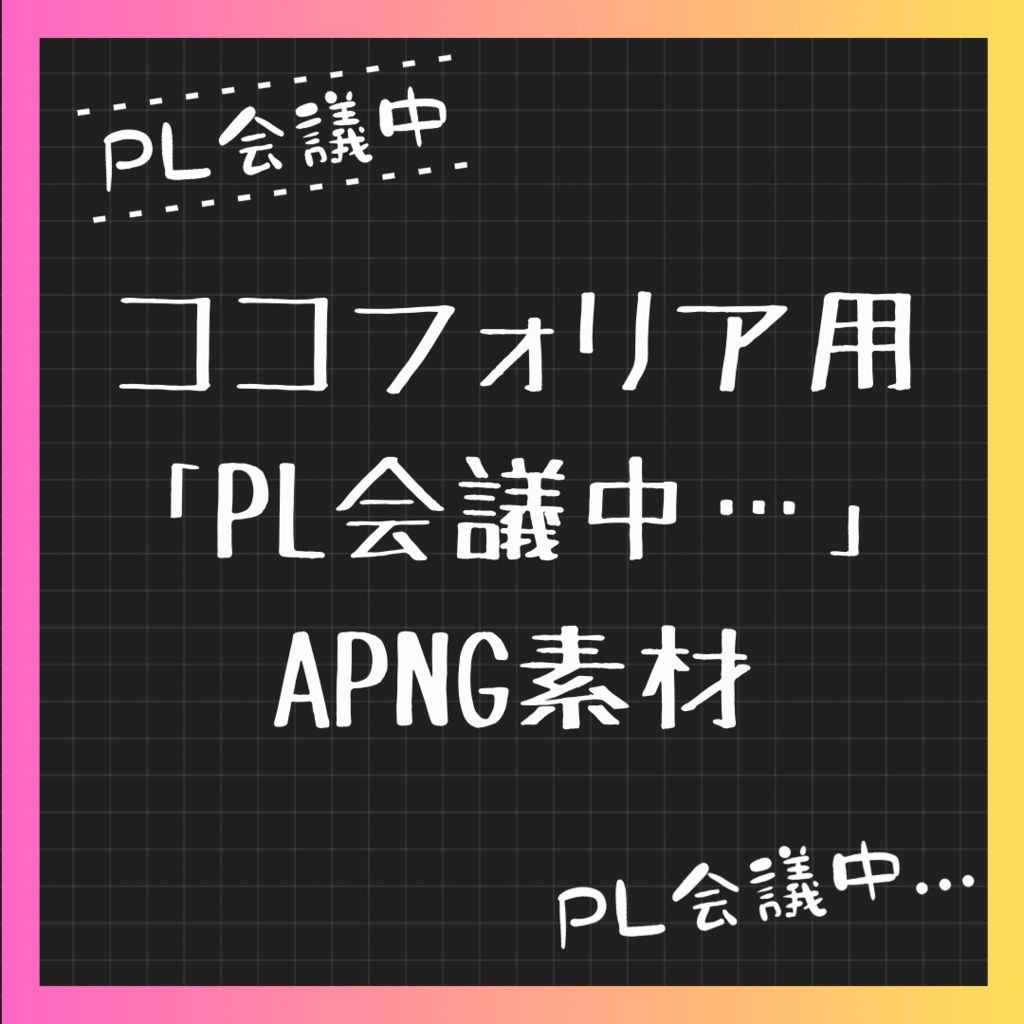 【ココフォリア用】「PL会議中…」APNG素材