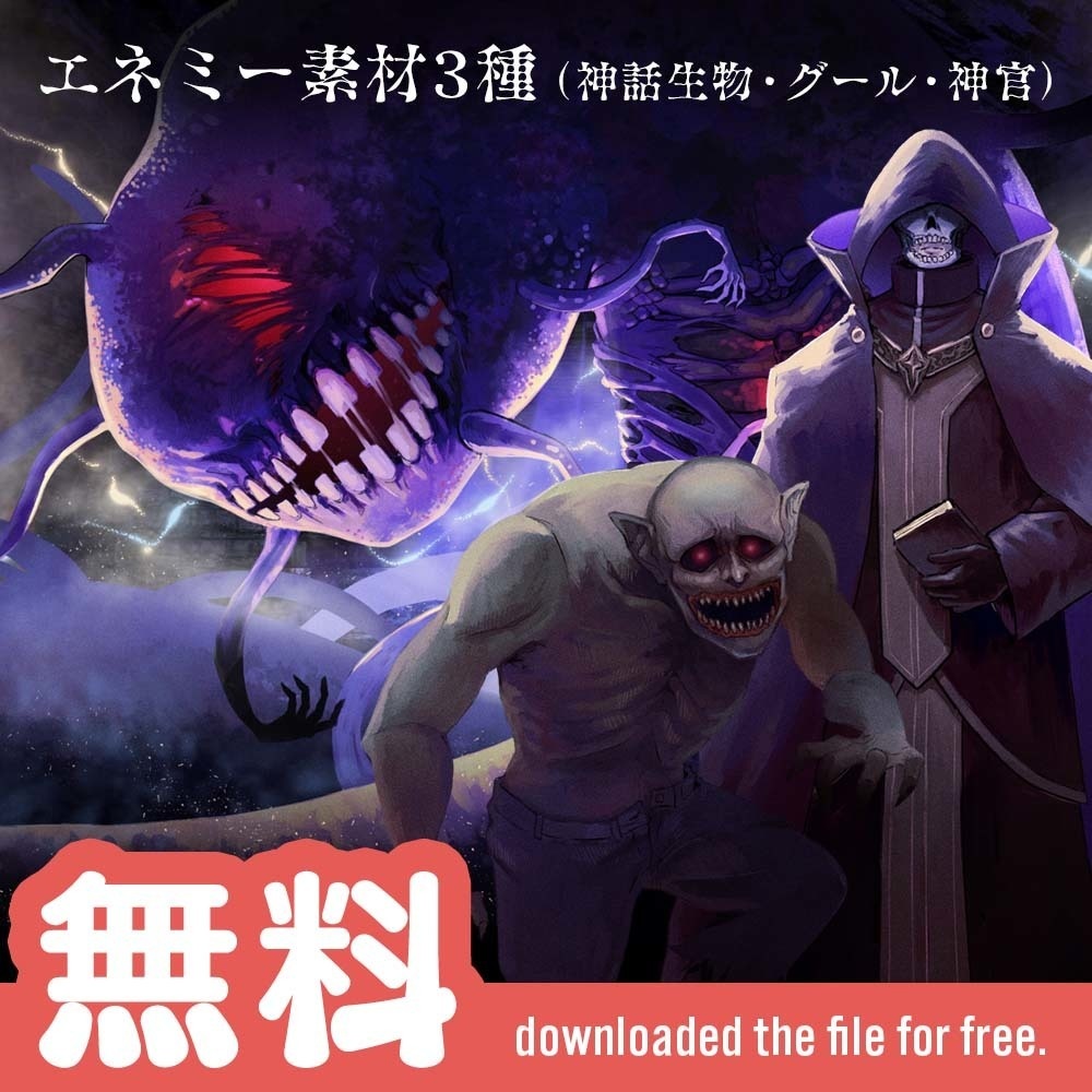【無料】【配信OK】エネミーイラスト素材3種【手描き】【TRPG】