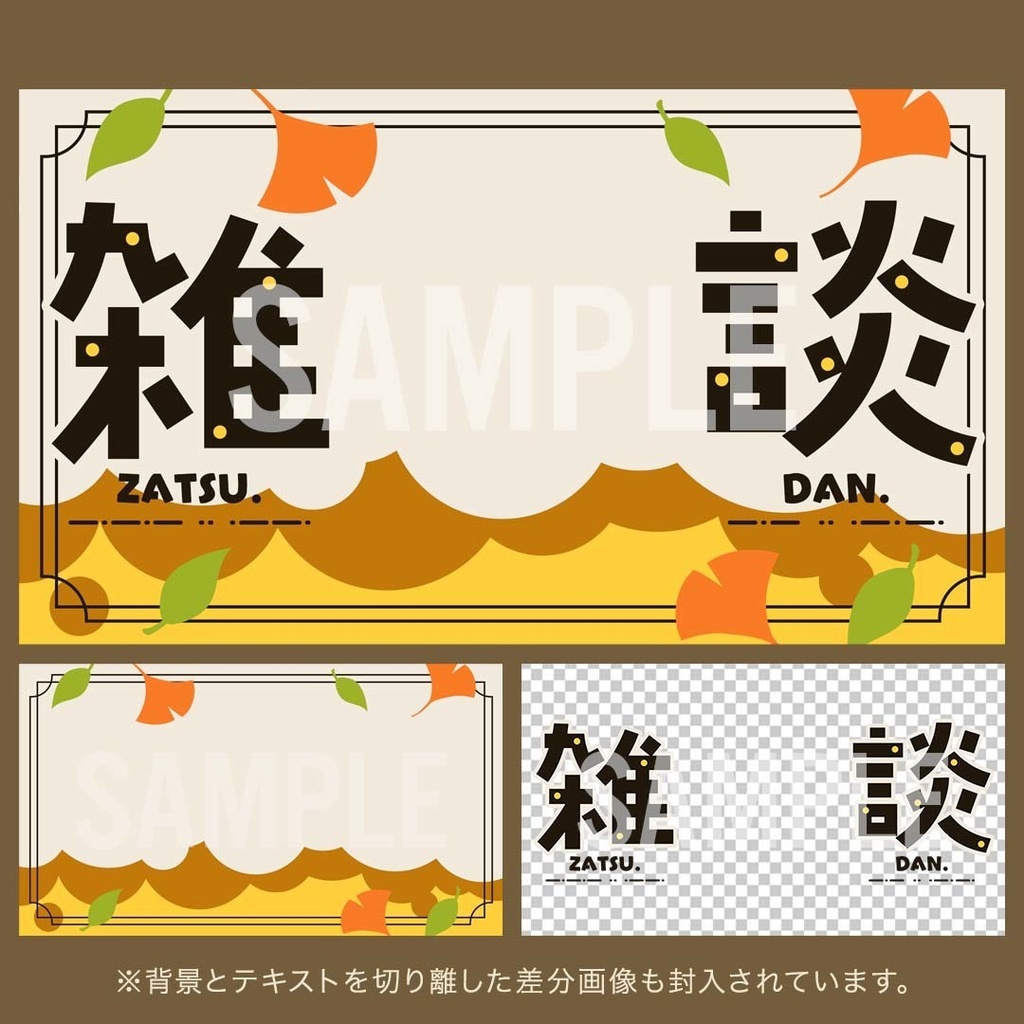 【5種セット】秋を感じるサムネ素材【雑談配信用】