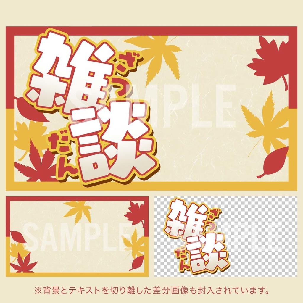 【5種セット】秋を感じるサムネ素材【雑談配信用】