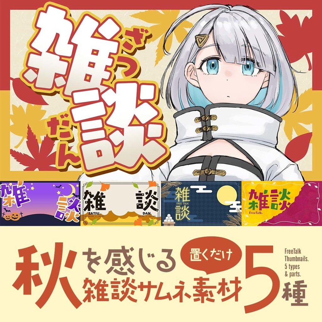 【5種セット】秋を感じるサムネ素材【雑談配信用】