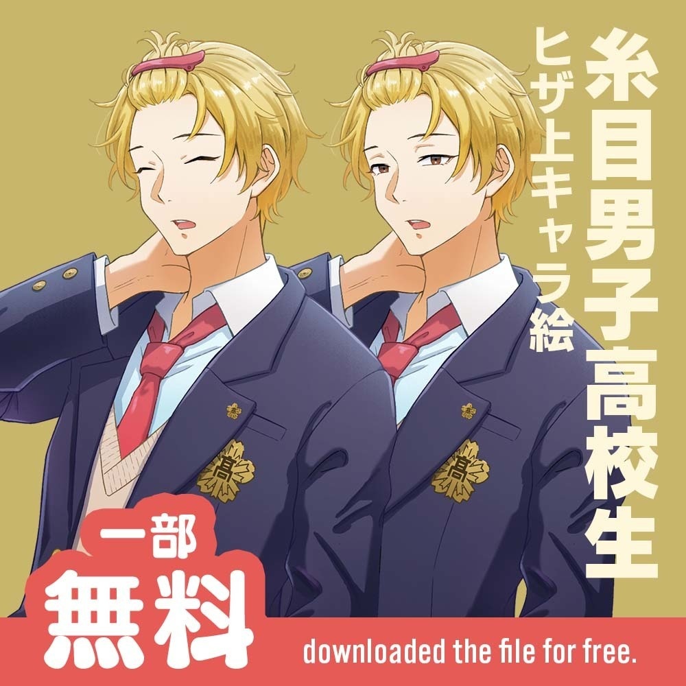【無料アリ】【配信OK】糸目男子高校生キャラ絵透過PNG【開眼差分】【手描き】