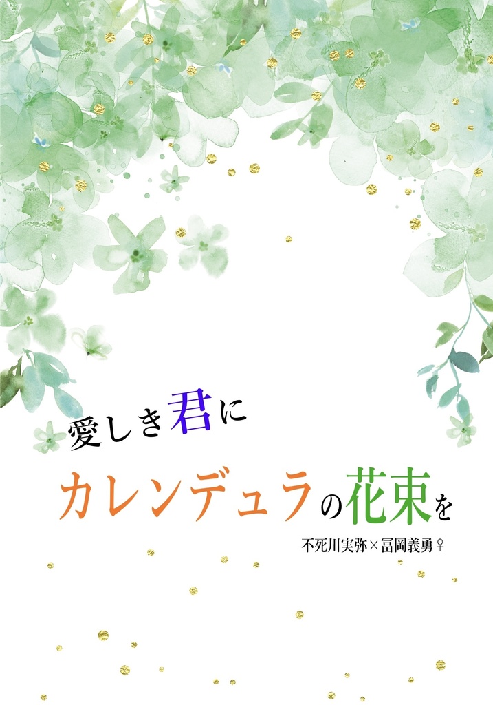 愛しき君にカレンデュラの花束を