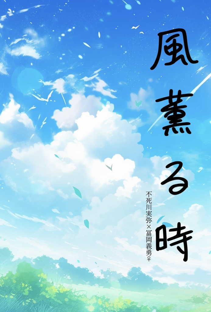 風薫る時