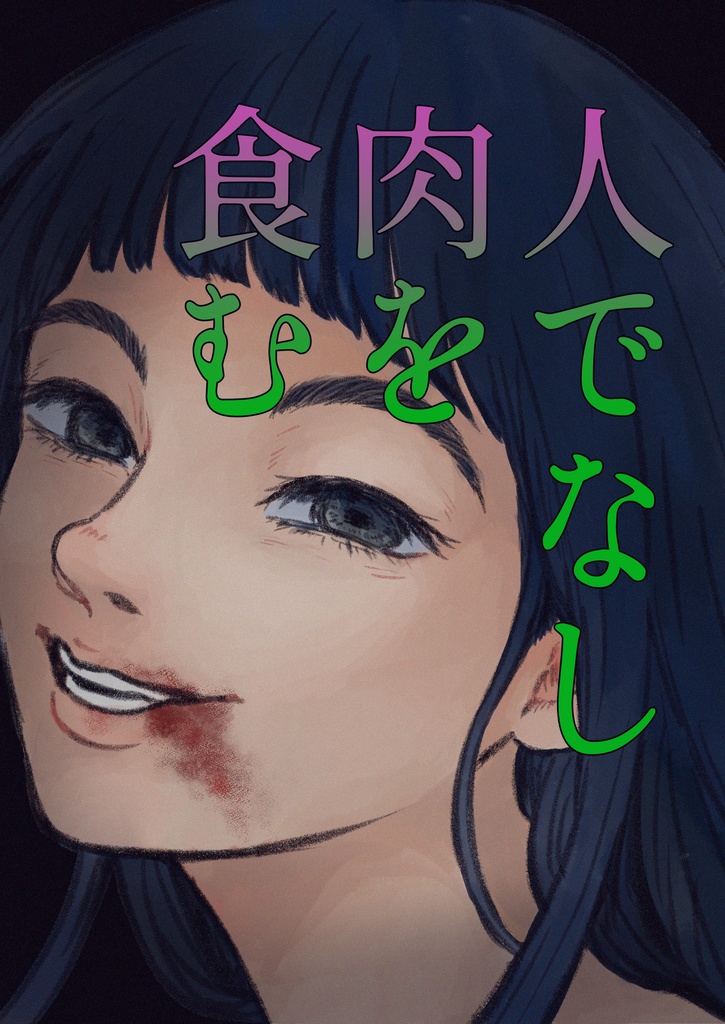 人でなし肉を食む