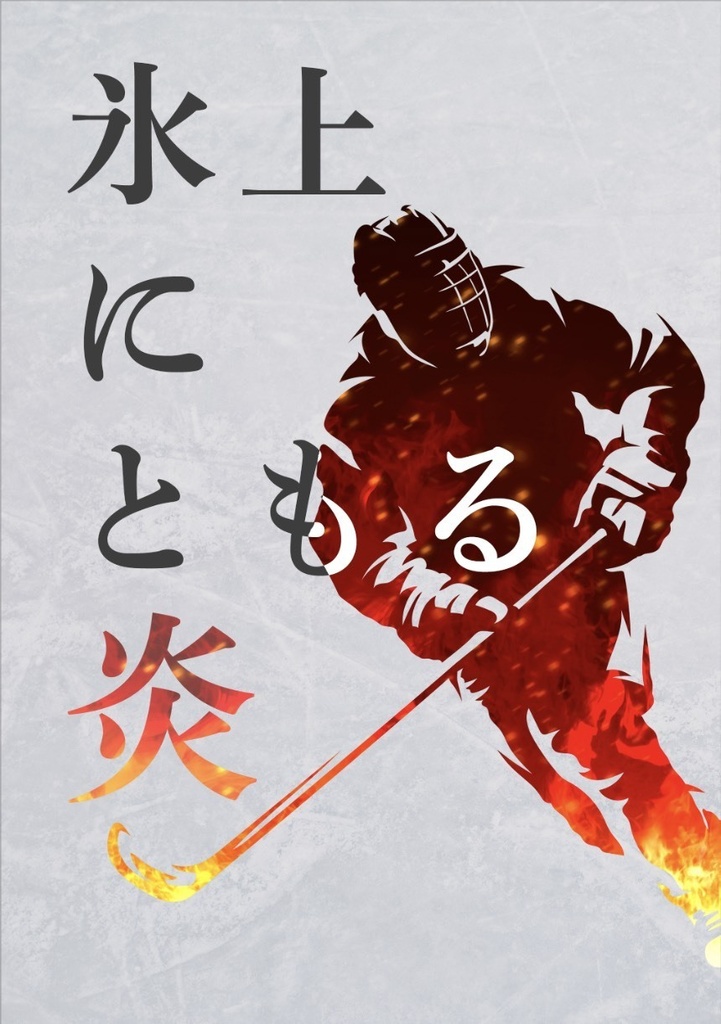 氷上にともる炎