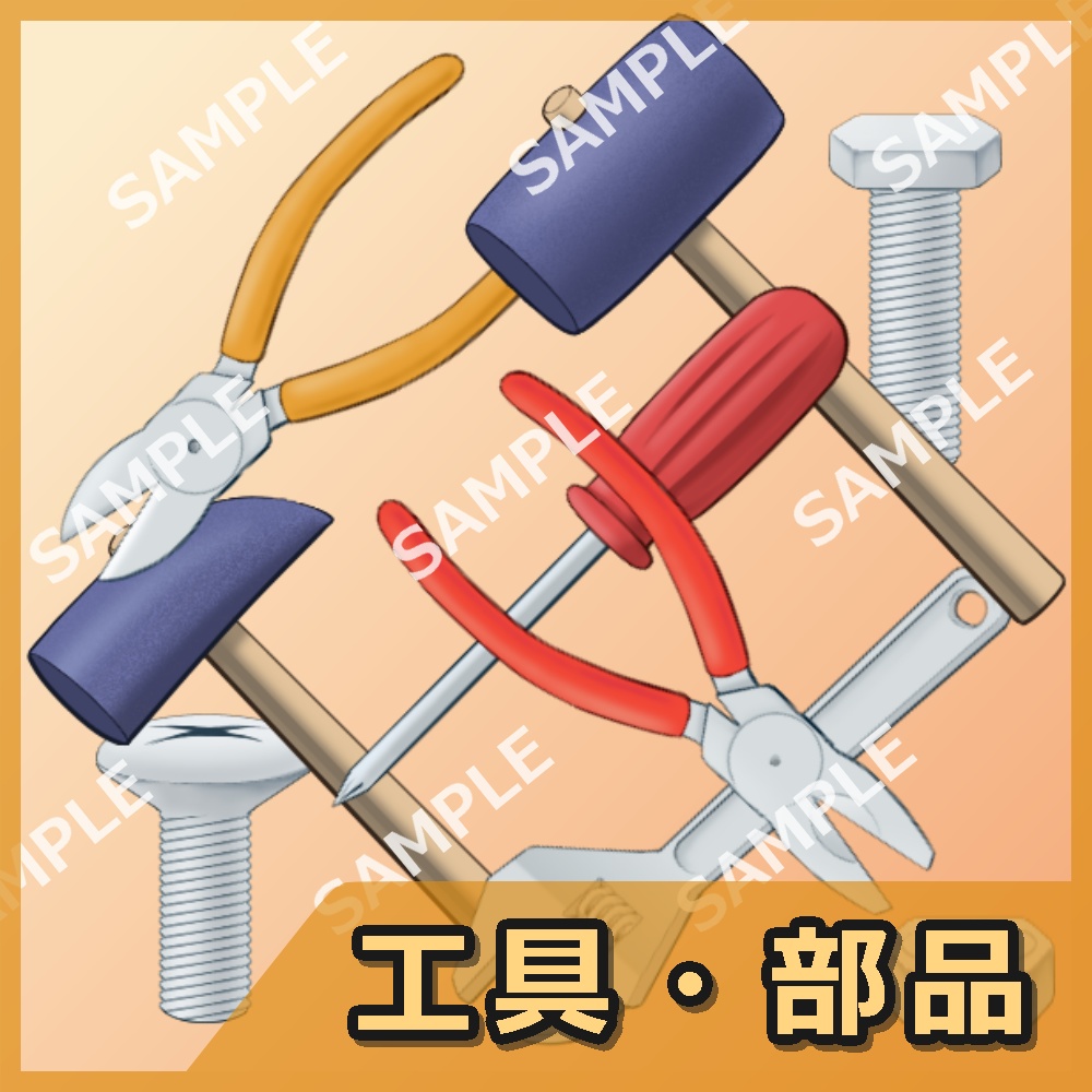 工具・部品イラスト素材