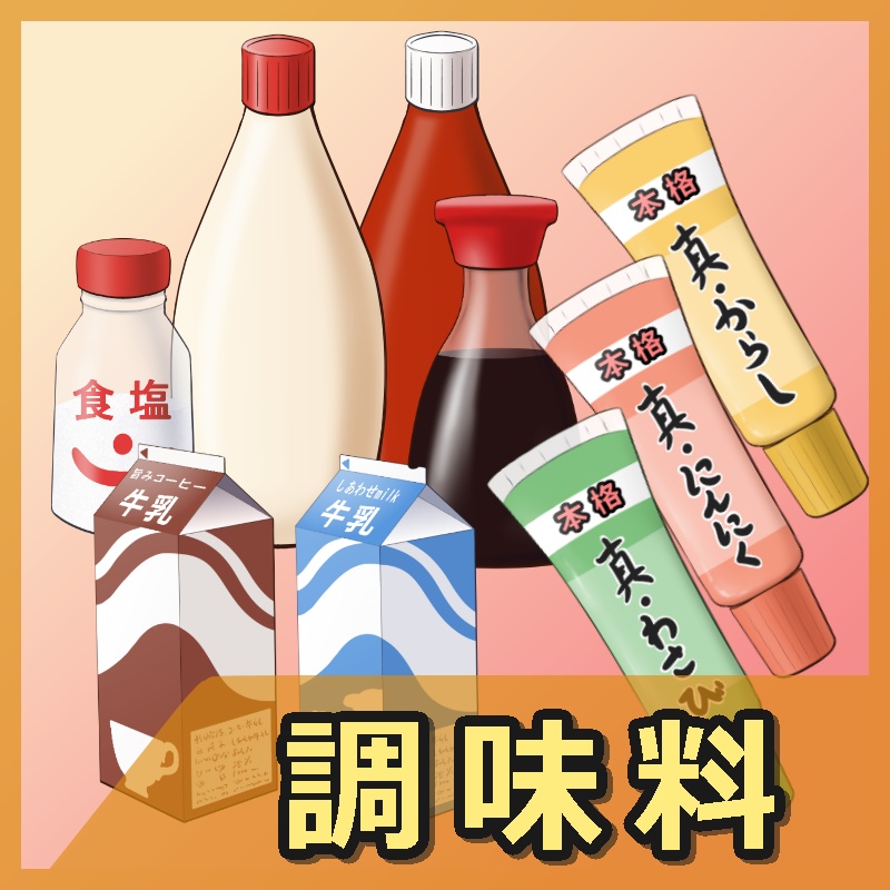 調味料イラスト素材
