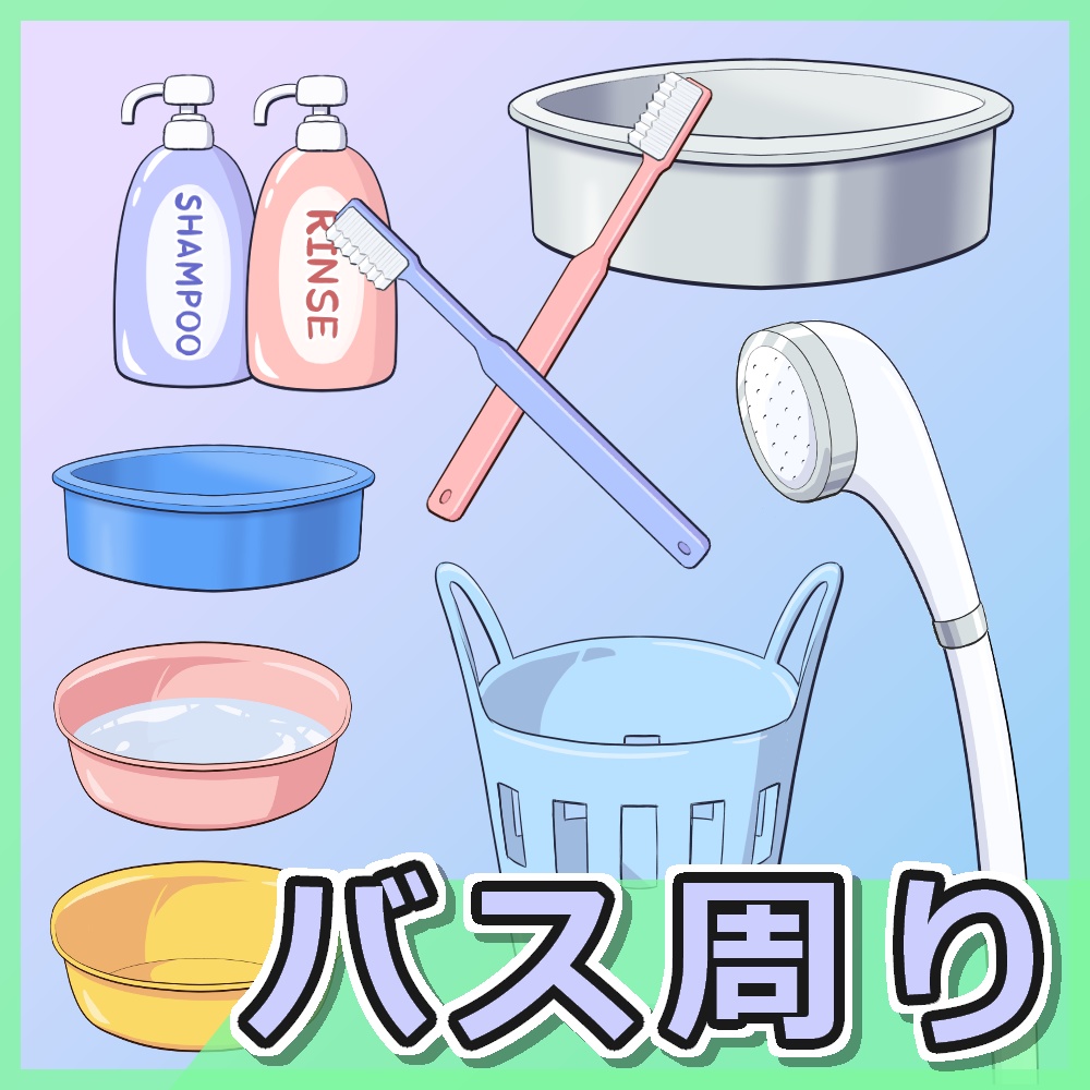 バス周り品イラスト素材