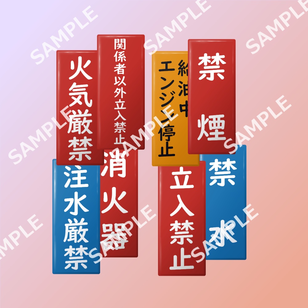 危険物標識・標示