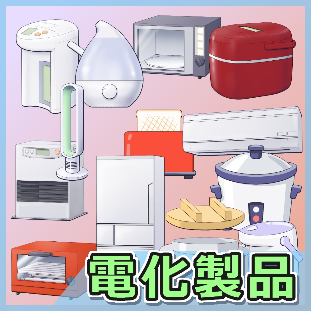 電化製品