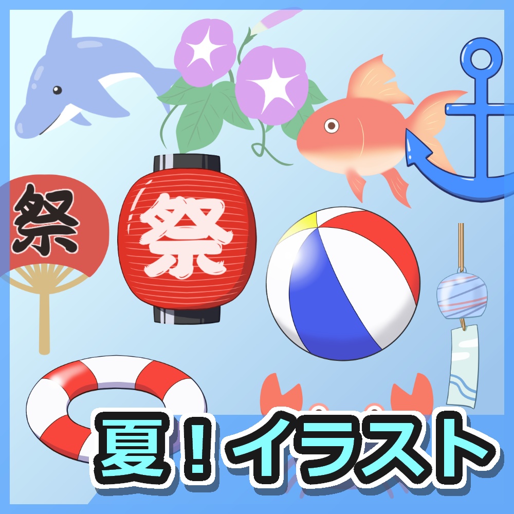 夏イラスト