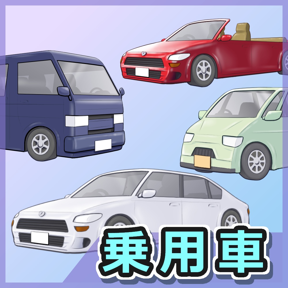 乗用車