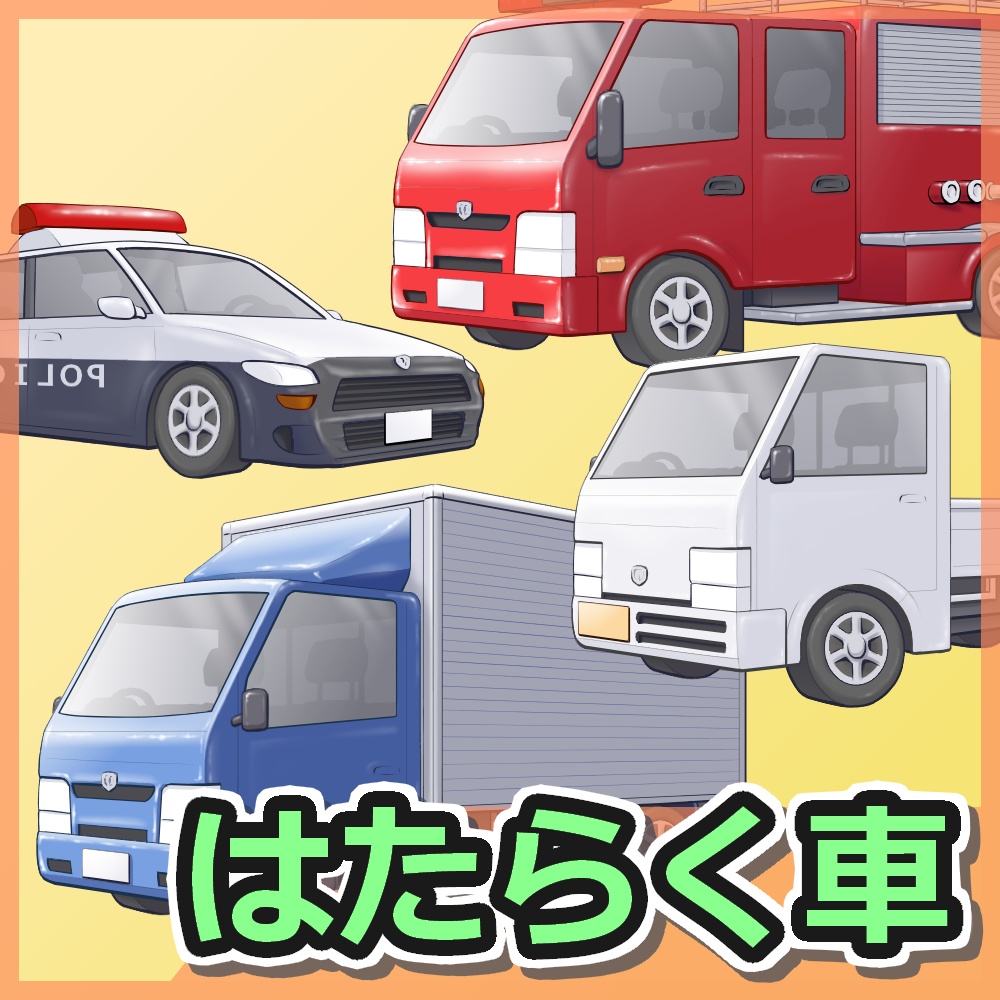 はたらく!車