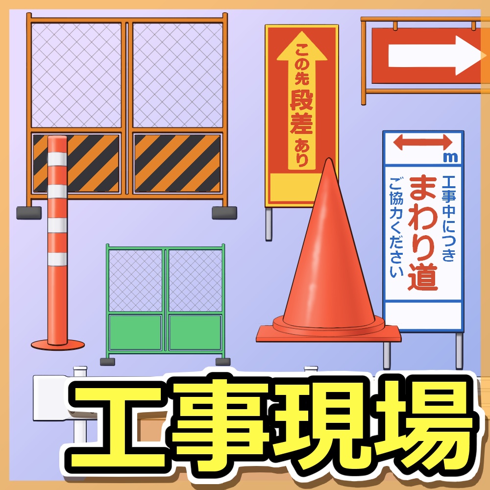工事現場