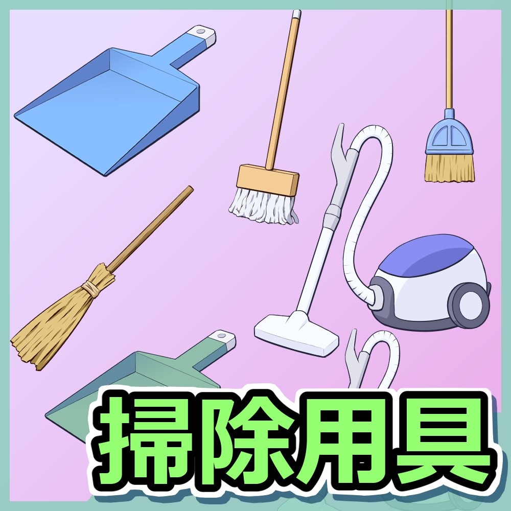 掃除用具