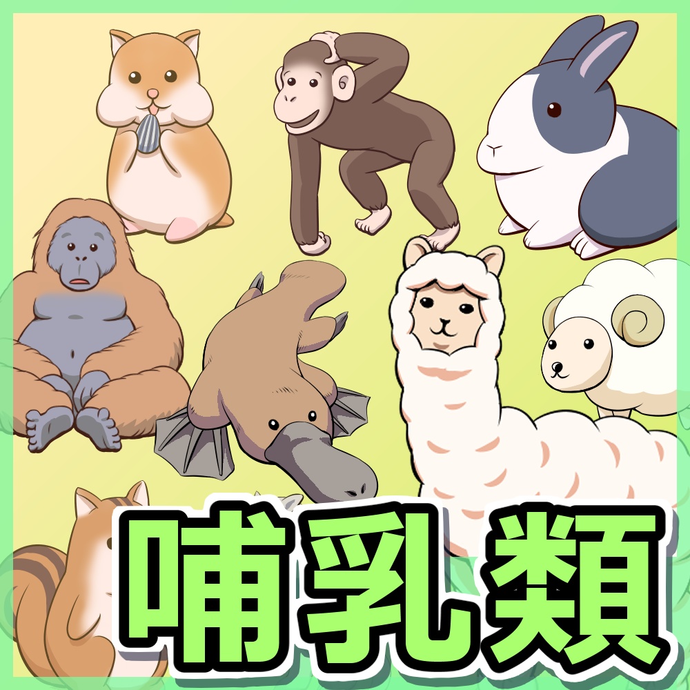 哺乳類