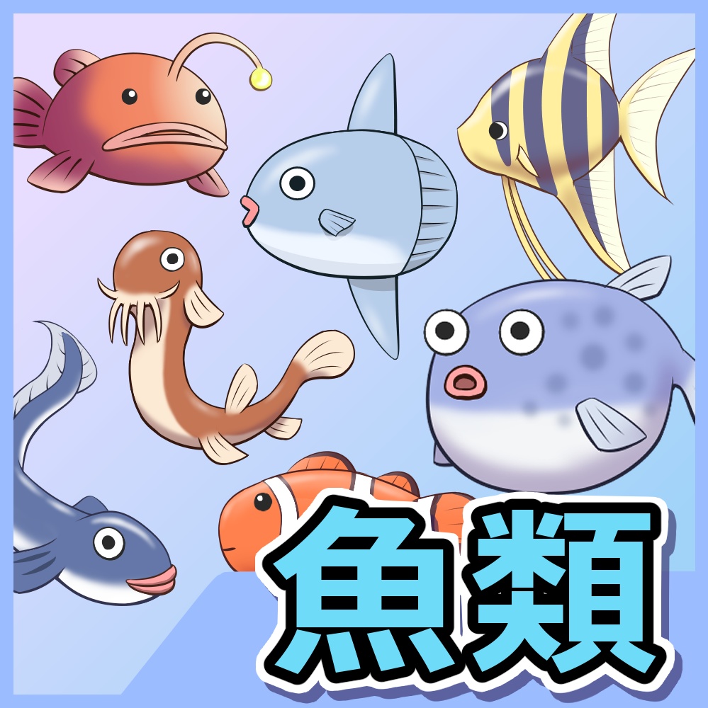 魚類