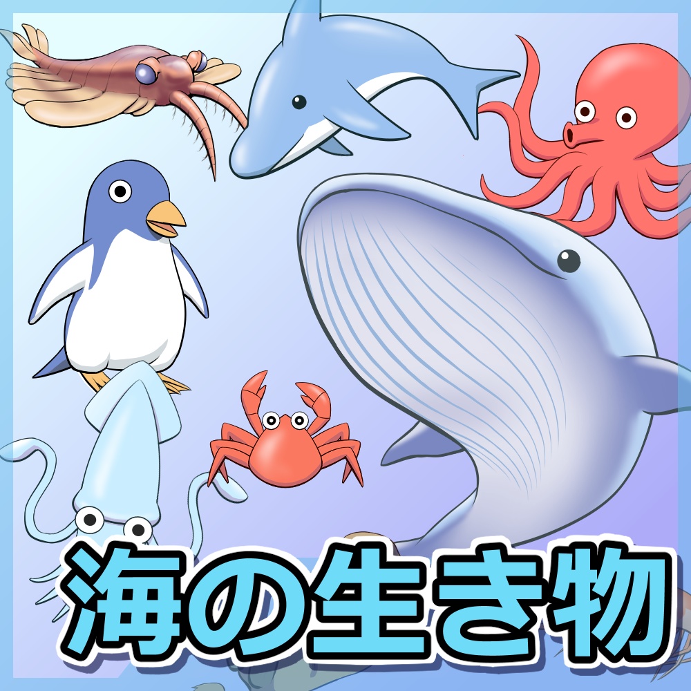 海の生き物