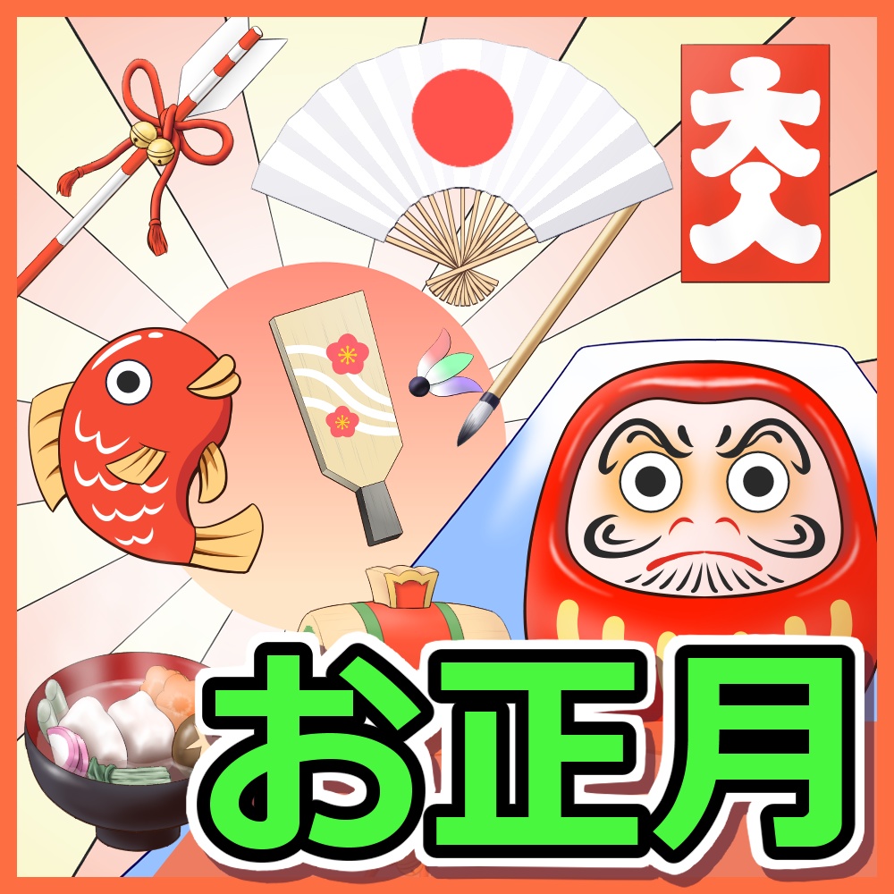 お正月