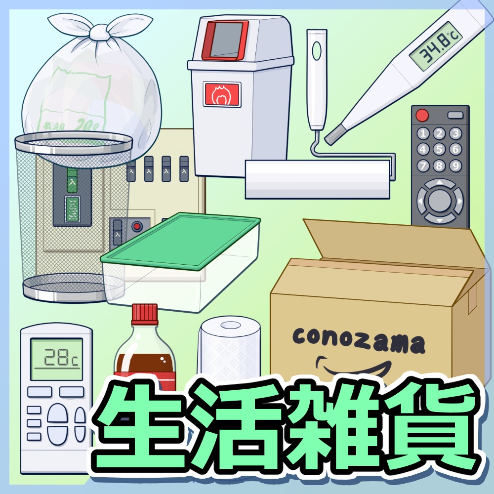 生活雑貨
