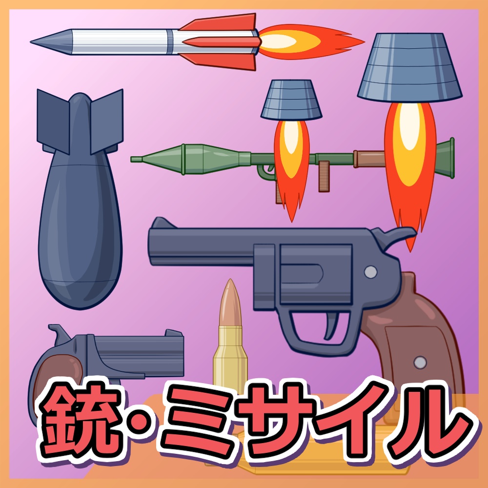 銃・ミサイル