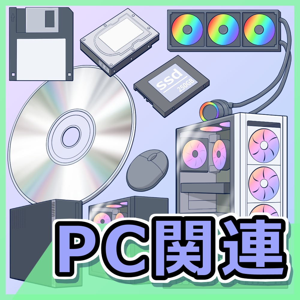 PC関連