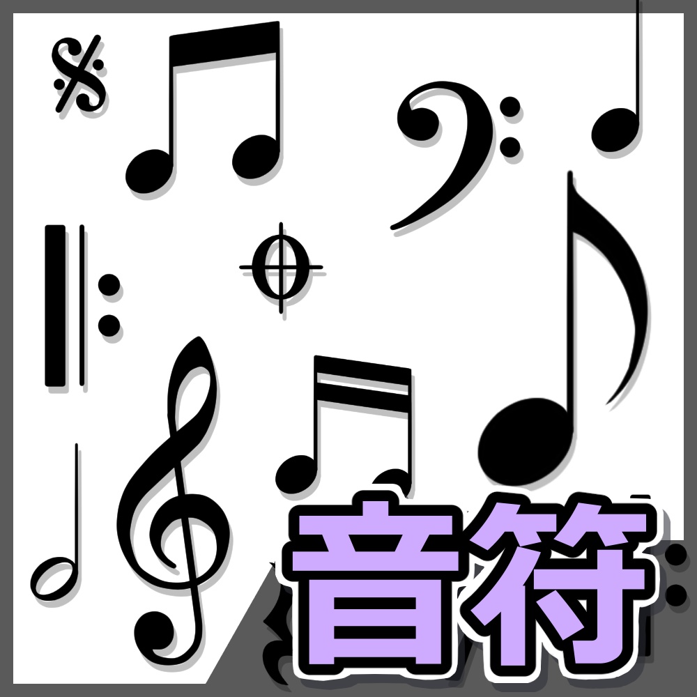 音符