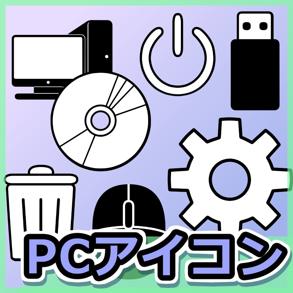 PCアイコン