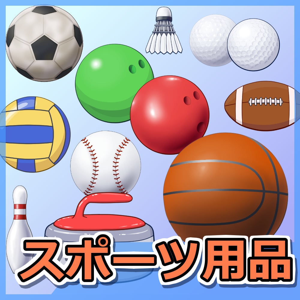 スポーツ用品
