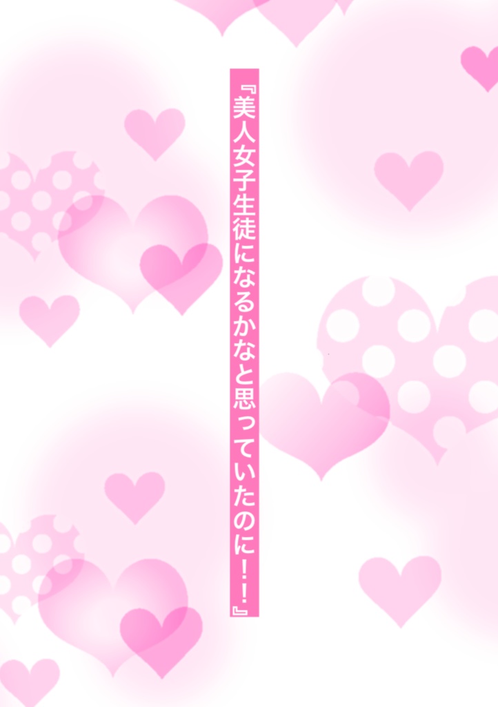 アズ→←監 『美人女子生徒になるかなと思っていたのに！！』