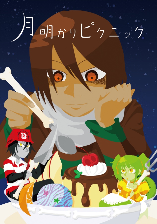 月明かりピクニック