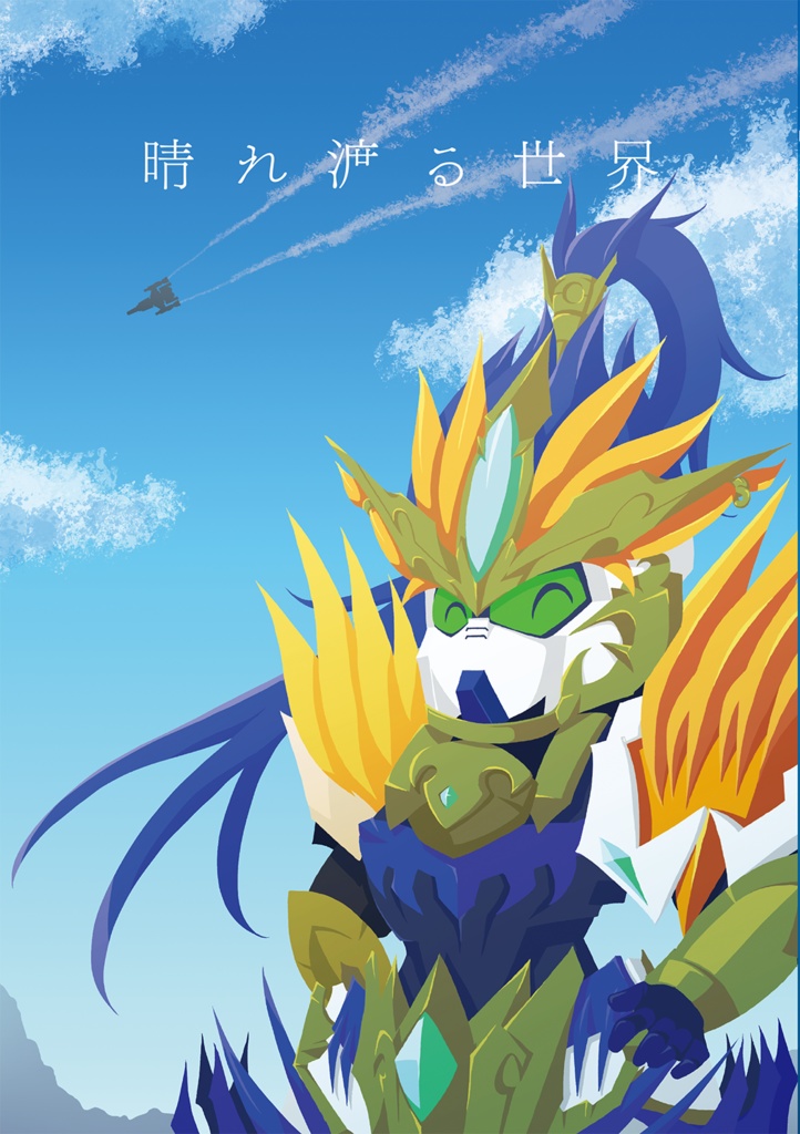 晴れ渡る世界