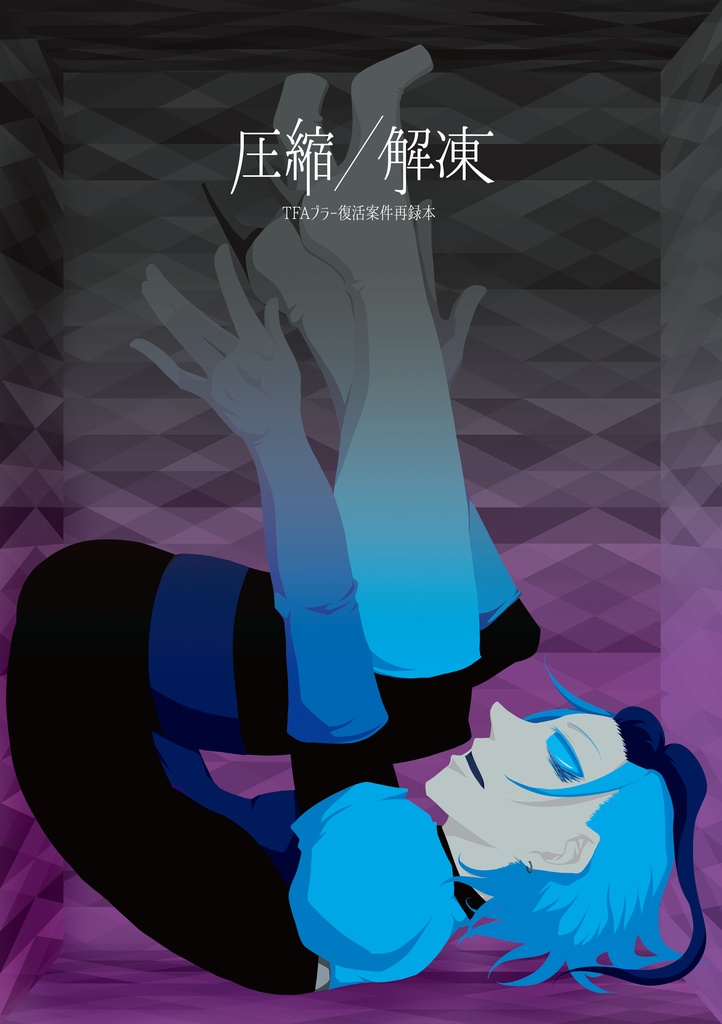 圧縮 / 解凍