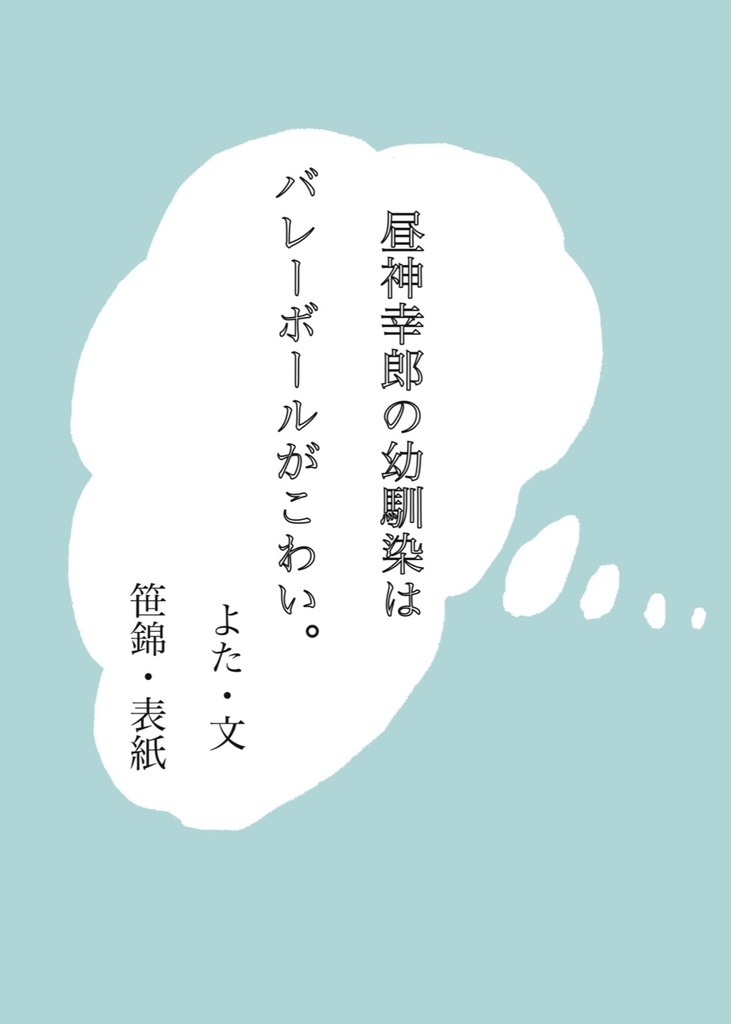 昼神幸郎の幼馴染はバレーボールがこわい。