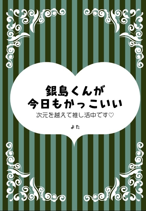 銀島くんが今日もかっこいい　〜次元を超えて推し活中です〜