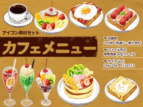 アイコン素材セット カフェメニュー
