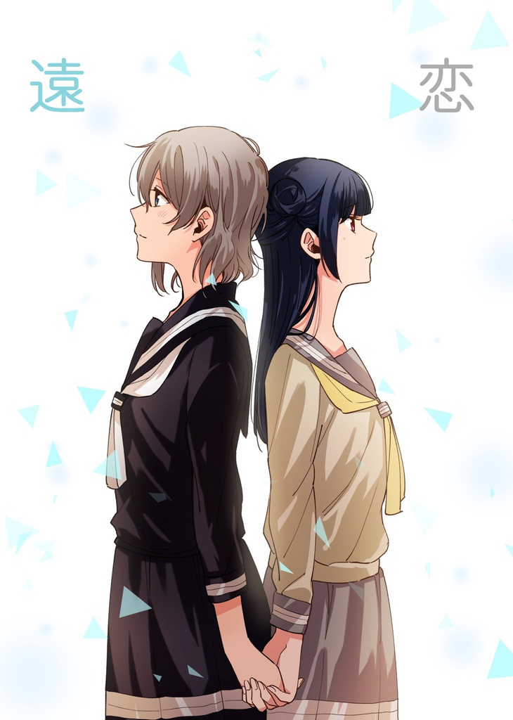遠恋