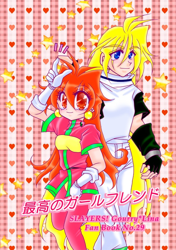 最高のガールフレンド