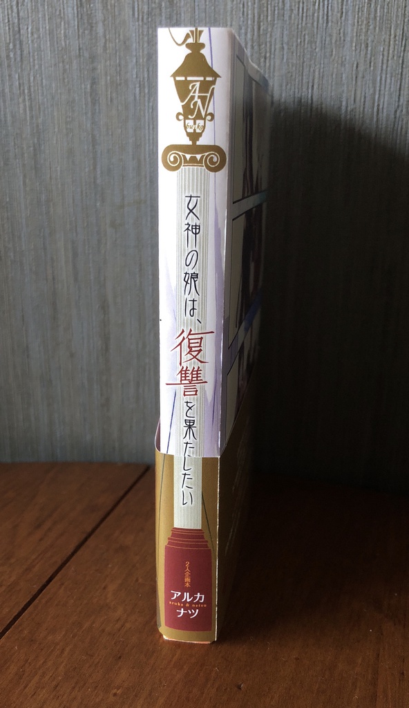 女神の娘は、復讐を果たしたい